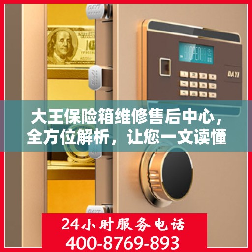 大王保险箱维修售后中心，全方位解析，让您一文读懂