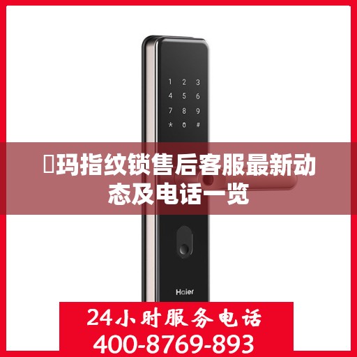玥玛指纹锁售后客服最新动态及电话一览