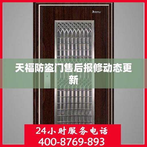 天福防盗门售后报修动态更新