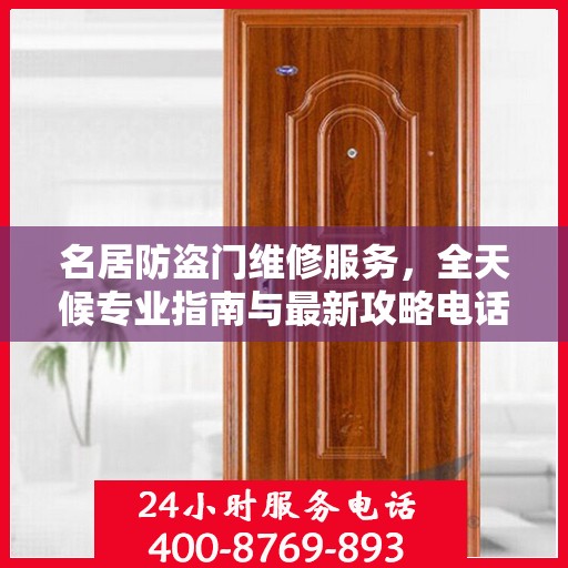 名居防盗门维修服务，全天候专业指南与最新攻略电话手册