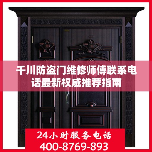千川防盗门维修师傅联系电话最新权威推荐指南