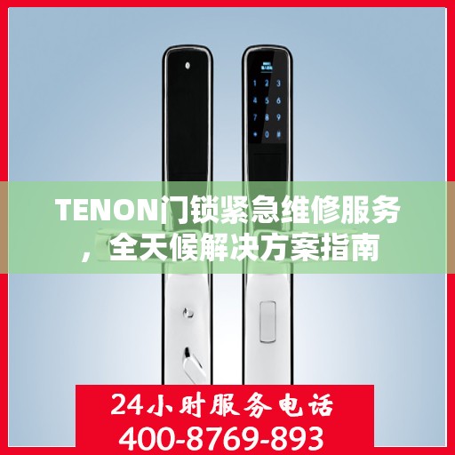 TENON门锁紧急维修服务，全天候解决方案指南