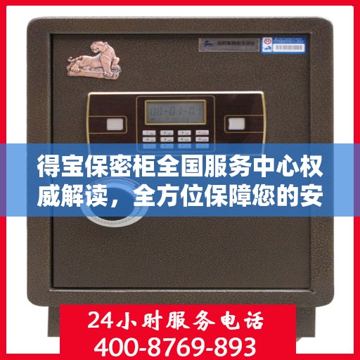 得宝保密柜全国服务中心权威解读，全方位保障您的安全需求