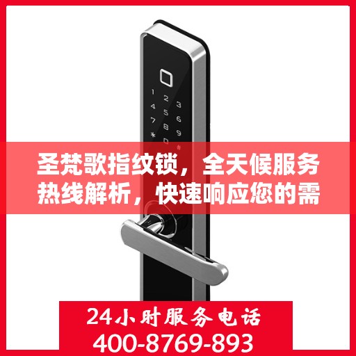 圣梵歌指纹锁，全天候服务热线解析，快速响应您的需求！