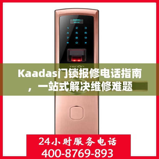 Kaadas门锁报修电话指南，一站式解决维修难题