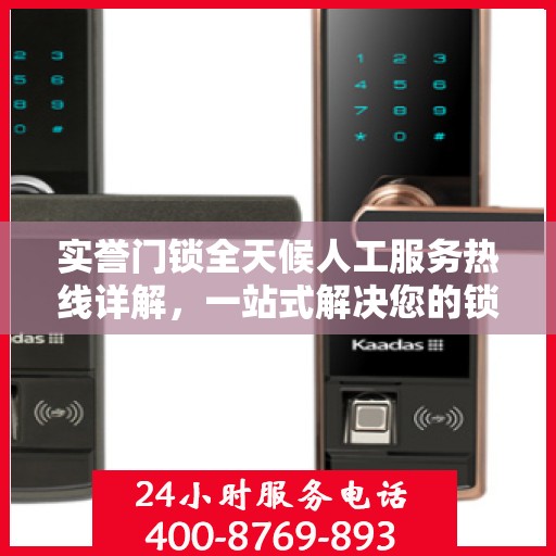 实誉门锁全天候人工服务热线详解，一站式解决您的锁事问题