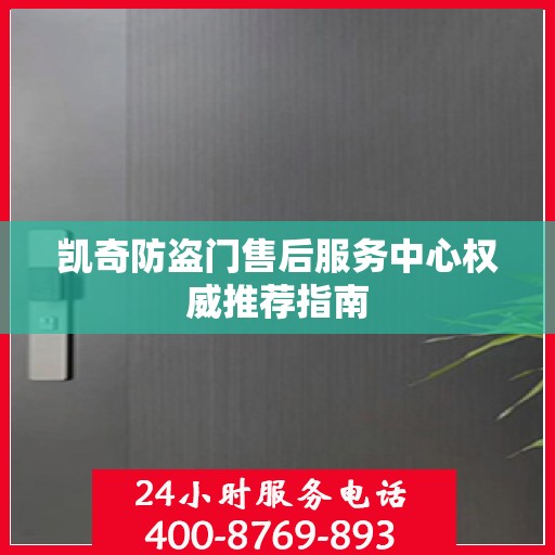 凯奇防盗门售后服务中心权威推荐指南