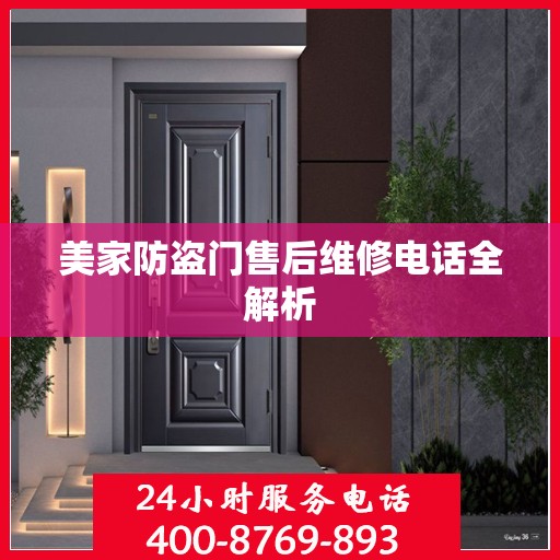 美家防盗门售后维修电话全解析