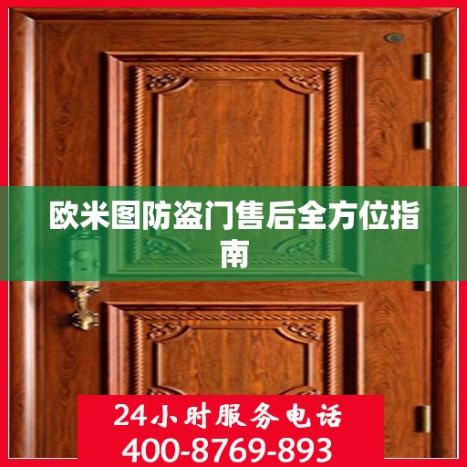 欧米图防盗门售后全方位指南
