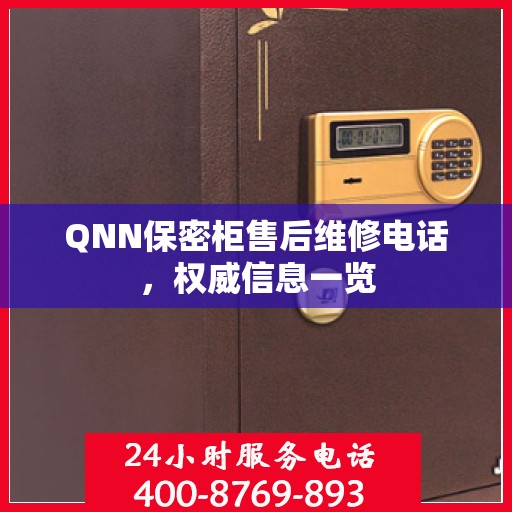 QNN保密柜售后维修电话，权威信息一览