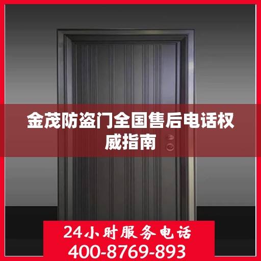 金茂防盗门全国售后电话权威指南