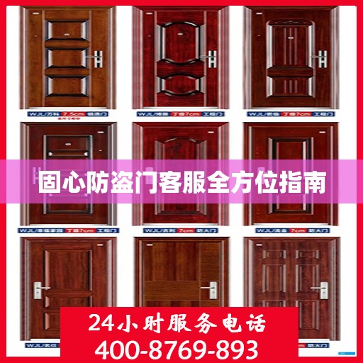 固心防盗门客服全方位指南