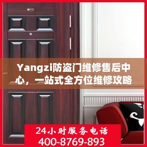Yangzi防盗门维修售后中心，一站式全方位维修攻略