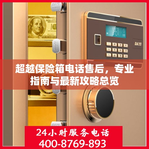 超越保险箱电话售后，专业指南与最新攻略总览