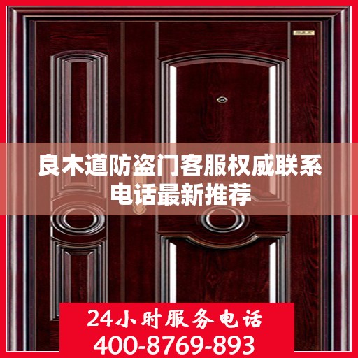 良木道防盗门客服权威联系电话最新推荐