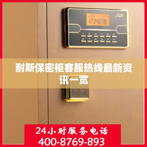 耐斯保密柜客服热线最新资讯一览