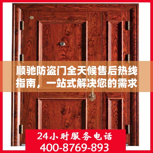 顺驰防盗门全天候售后热线指南，一站式解决您的需求
