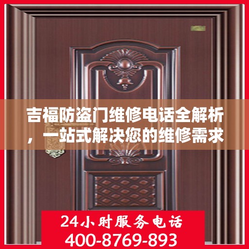 吉福防盗门维修电话全解析，一站式解决您的维修需求