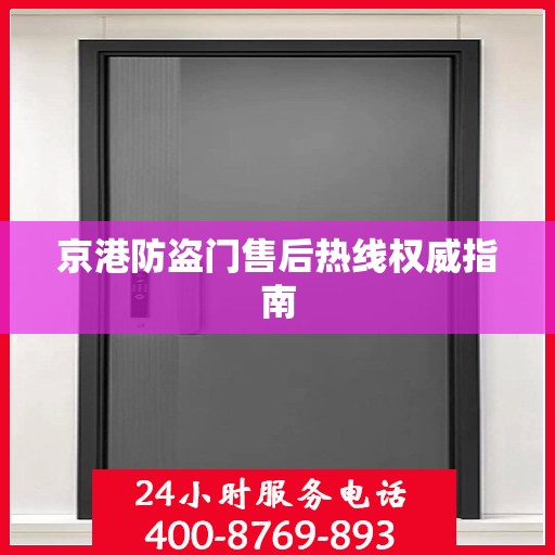 京港防盗门售后热线权威指南