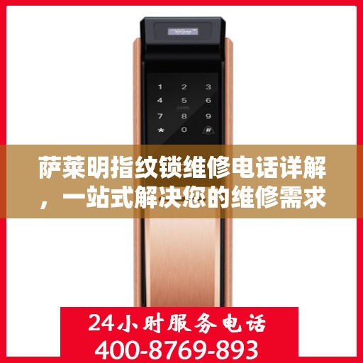 萨莱明指纹锁维修电话详解，一站式解决您的维修需求