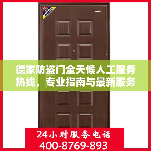 德家防盗门全天候人工服务热线，专业指南与最新服务攻略