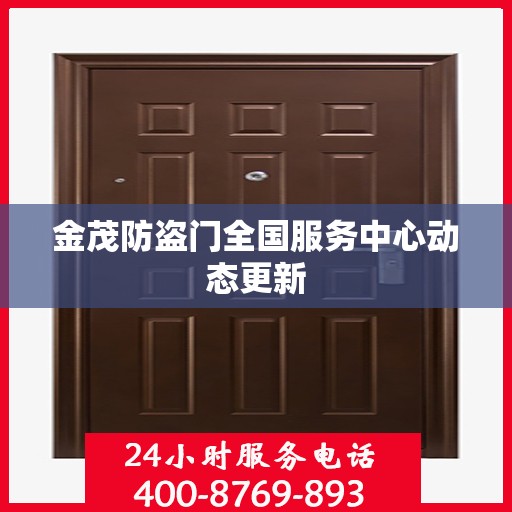 金茂防盗门全国服务中心动态更新