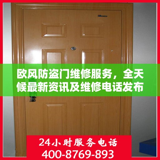 欧风防盗门维修服务，全天候最新资讯及维修电话发布