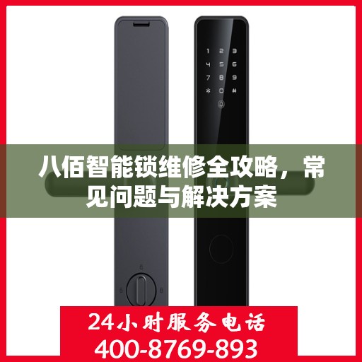 八佰智能锁维修全攻略，常见问题与解决方案