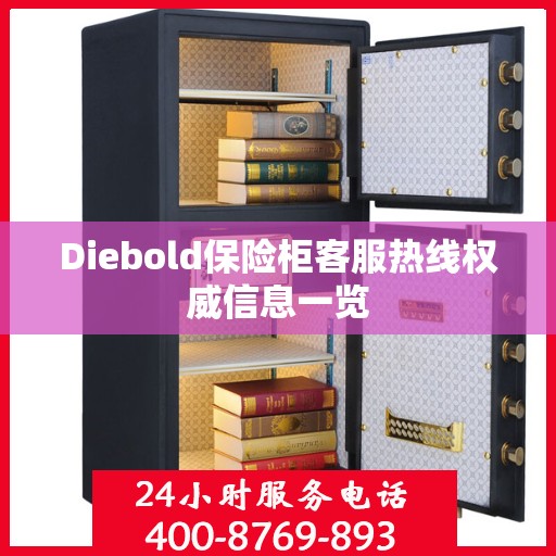 Diebold保险柜客服热线权威信息一览