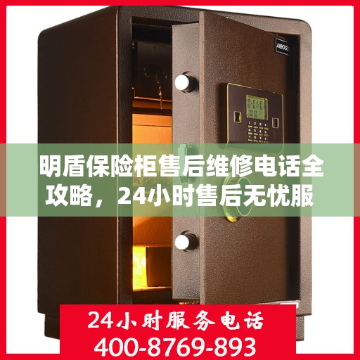 明盾保险柜售后维修电话全攻略，24小时售后无忧服务解密