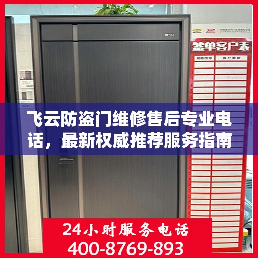 飞云防盗门维修售后专业电话，最新权威推荐服务指南