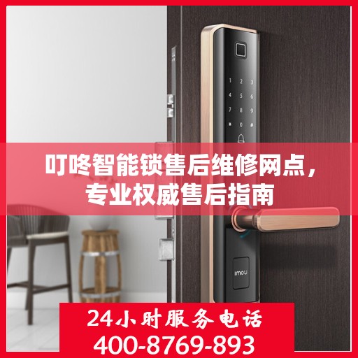 叮咚智能锁售后维修网点，专业权威售后指南