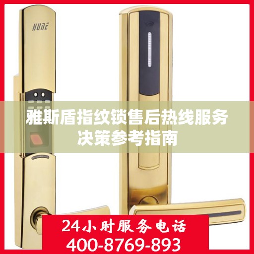雅斯盾指纹锁售后热线服务决策参考指南