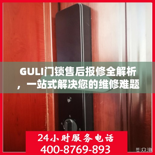 GULI门锁售后报修全解析，一站式解决您的维修难题