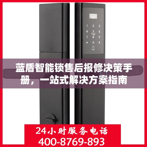 蓝盾智能锁售后报修决策手册，一站式解决方案指南