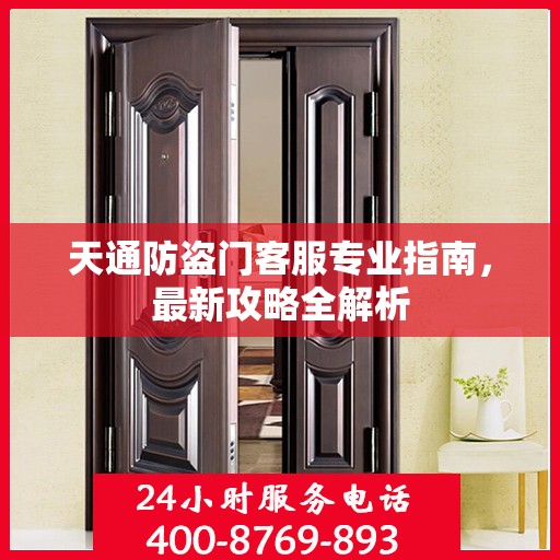 天通防盗门客服专业指南，最新攻略全解析