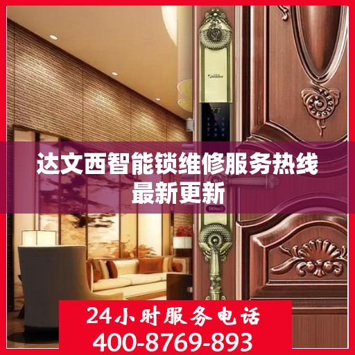 达文西智能锁维修服务热线最新更新