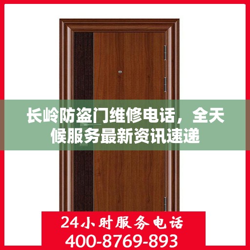 长岭防盗门维修电话，全天候服务最新资讯速递