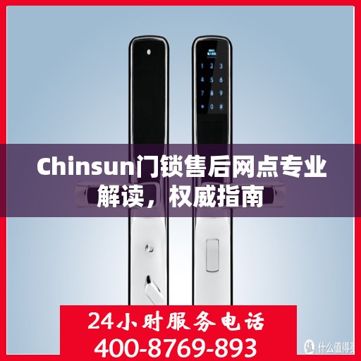 Chinsun门锁售后网点专业解读，权威指南