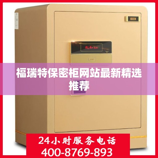福瑞特保密柜网站最新精选推荐