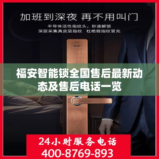 福安智能锁全国售后最新动态及售后电话一览
