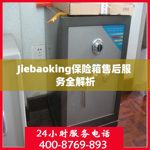 Jiebaoking保险箱售后服务全解析