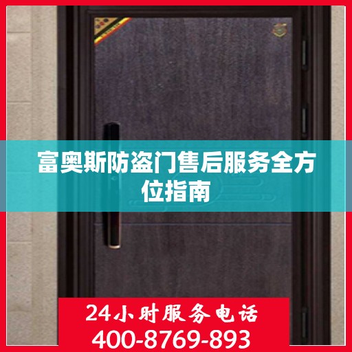 富奥斯防盗门售后服务全方位指南