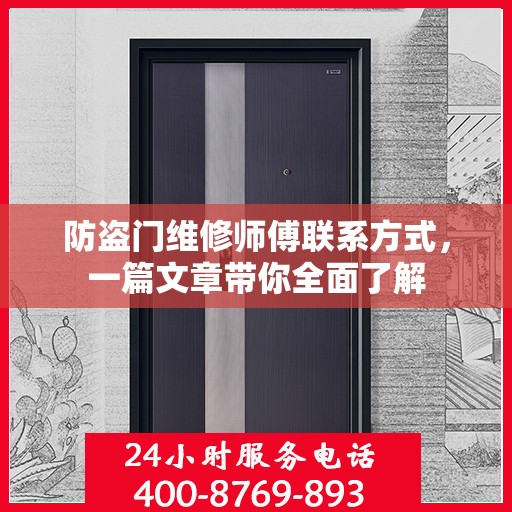 防盗门维修师傅联系方式，一篇文章带你全面了解
