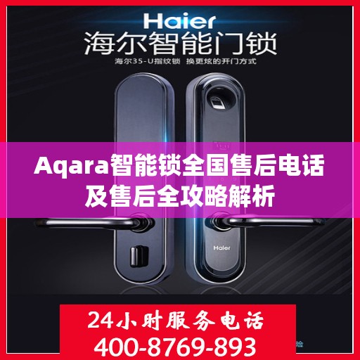 Aqara智能锁全国售后电话及售后全攻略解析