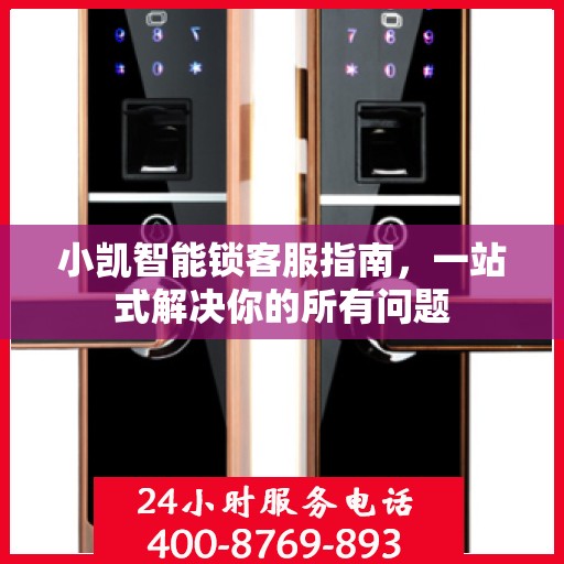小凯智能锁客服指南，一站式解决你的所有问题