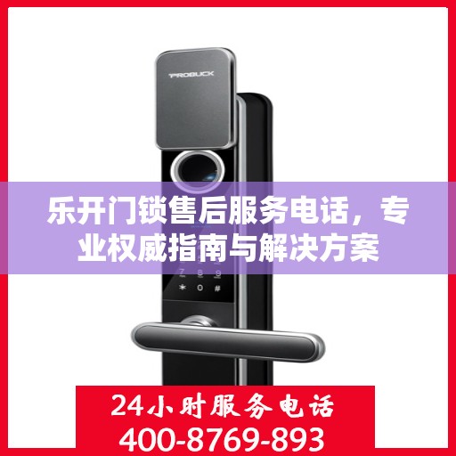 乐开门锁售后服务电话，专业权威指南与解决方案