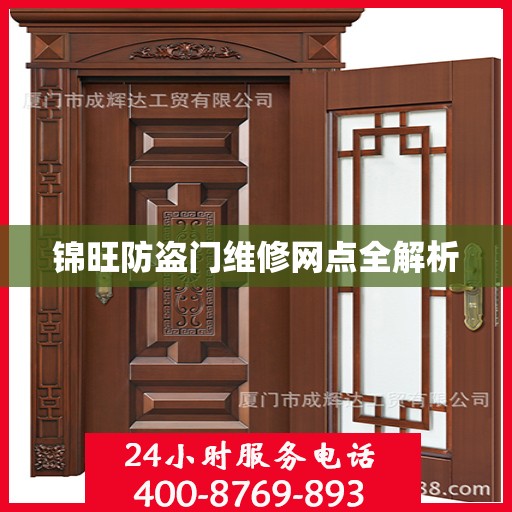 锦旺防盗门维修网点全解析