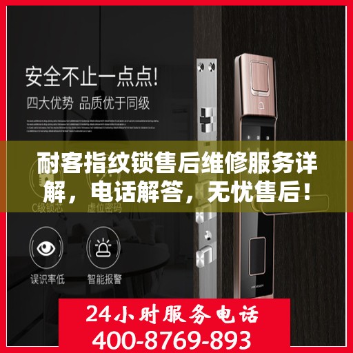 耐客指纹锁售后维修服务详解，电话解答，无忧售后！