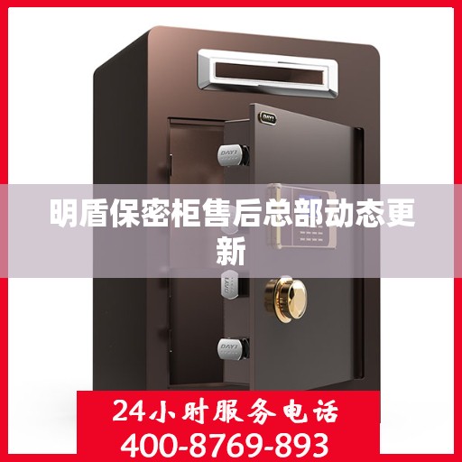 明盾保密柜售后总部动态更新